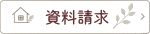 さとうホームの資料が欲しい