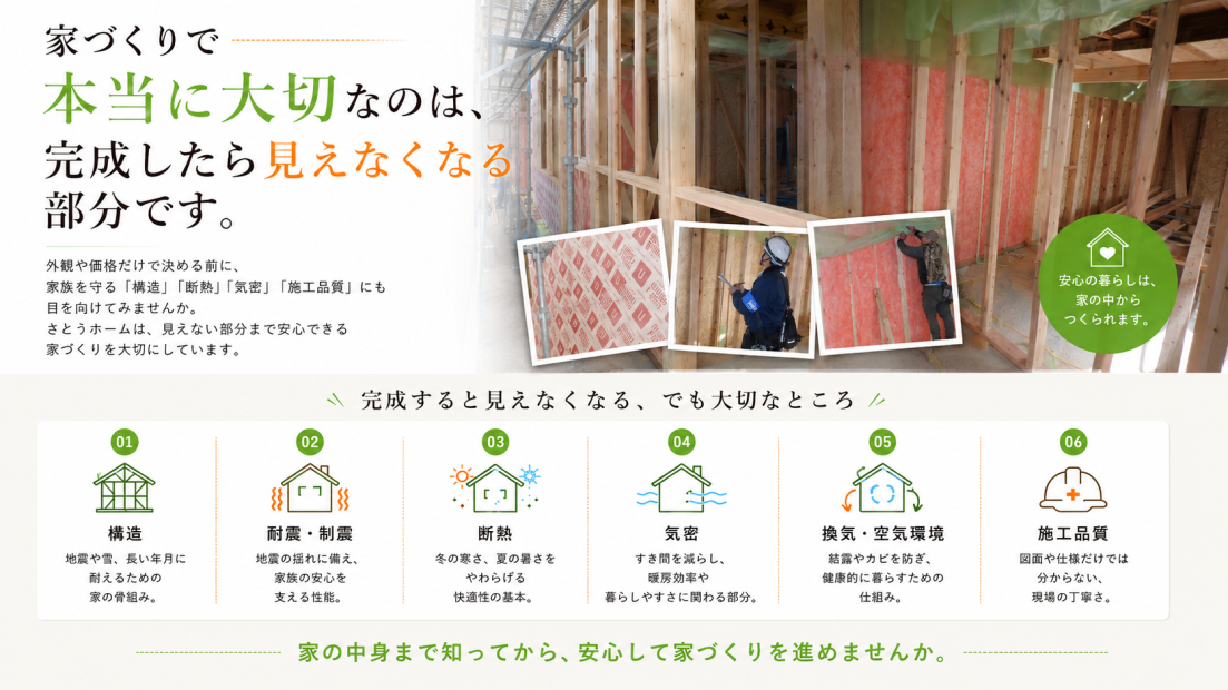 住宅の構造・耐震・断熱・気密・換気・施工品質など、家づくりで完成後に見えなくなる大切な部分を解説