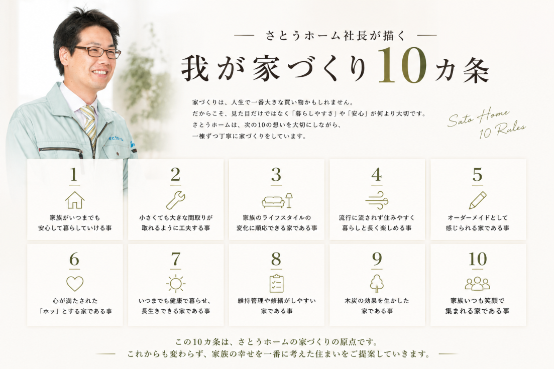 さとうホームが描く我が家づくりの１０箇条