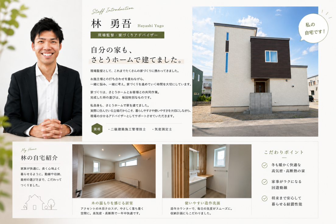 自分の家もさとうホームで建てちゃいました！