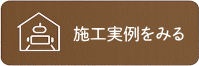 さとうホームの施工実例をみる