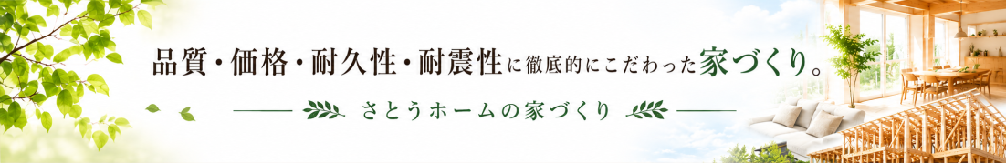 家づくりの姿勢や考え方について