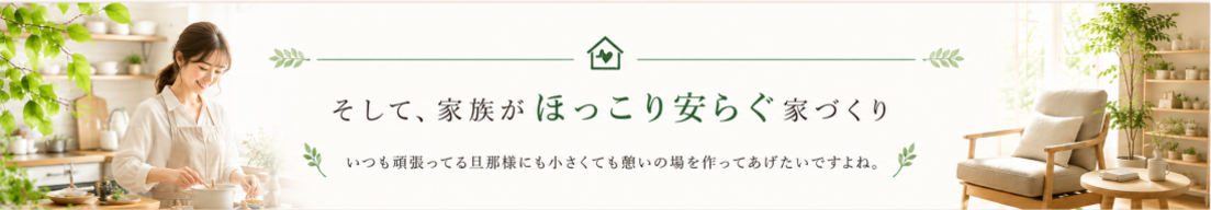 ママが安心できるほっとする家