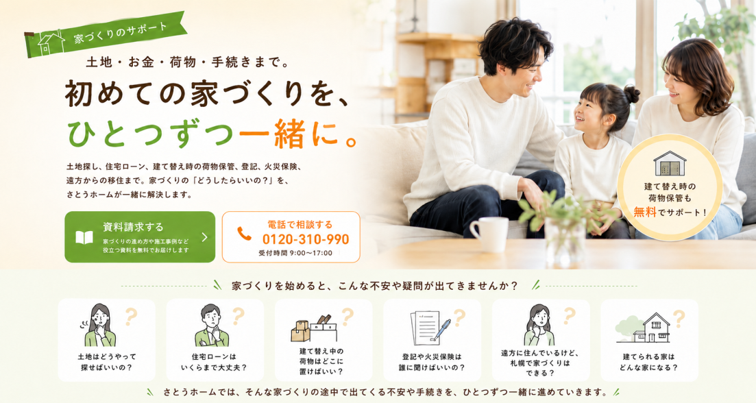 土地探し・住宅ローン・荷物保管・登記・火災保険・遠方からの移住まで、初めての家づくりをさとうホームが一緒にサポートする案内