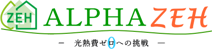 光熱費±ゼロへの挑戦-アルファＺＥＨ